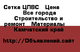 Сетка ЦПВС › Цена ­ 190 - Все города Строительство и ремонт » Материалы   . Камчатский край